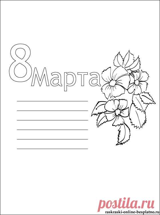 Открытка на 8 Марта для печати | Раскраски для детей