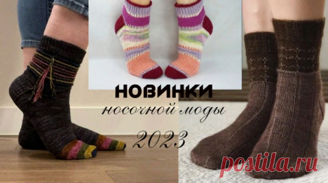Новинки носочной моды - 5 / 2023.