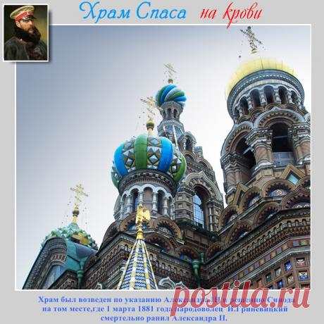 Наум Коржавин
Церковь Спаса-на-Крови  над каналом дождь, как встарь.Ради Правды и Любви тут убит был русский царь.!Чу!  Карета вдалеке... Стук копыт. Слышней... Слышней. Всё!     В надежде - и в тоске Сам пошел навстречу ей .Плейкаст «Храм Спас-на-Крови в Санкт-Петербурге»&quot;Спас на Крови&quot;- Группа &quot; Рядовой Дарин&quot;