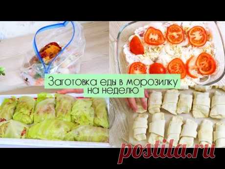 ⚡ЗАГОТОВКА ПРОДУКТОВ В МОРОЗИЛКУ НА НЕДЕЛЮ⚡6 РЕЦЕПТОВ⚡МОТИВАЦИЯ НА ГОТОВКУ