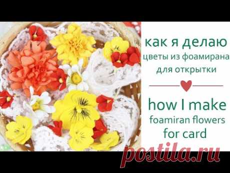 Как я делаю цветы из фоамирана (бархатцы,ромашки,анютины глазки,мелкоцветы)/Скрап /ЗАКУЛИСЬЕ 36.1