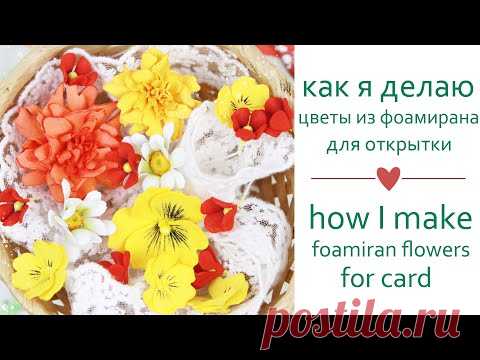 Как я делаю цветы из фоамирана (бархатцы,ромашки,анютины глазки,мелкоцветы)/Скрап /ЗАКУЛИСЬЕ 36.1