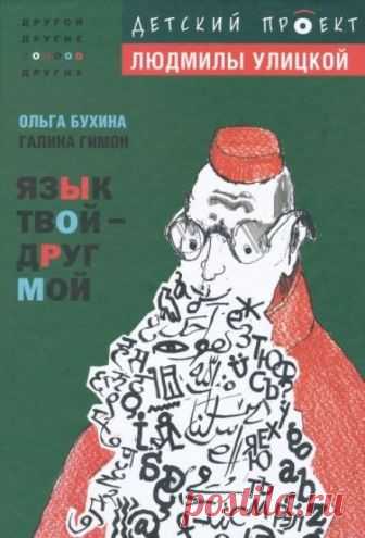 Язык твой друг мой (Аудиокнига) - автор Ольга Бухина