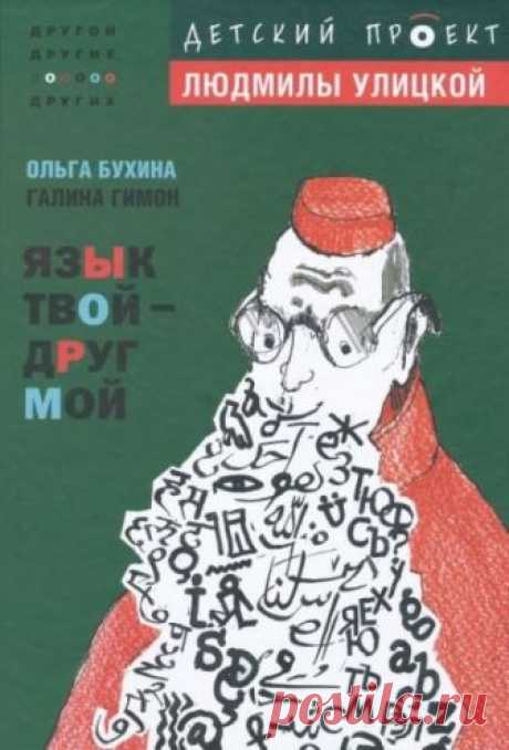 Язык твой друг мой (Аудиокнига) - автор Ольга Бухина