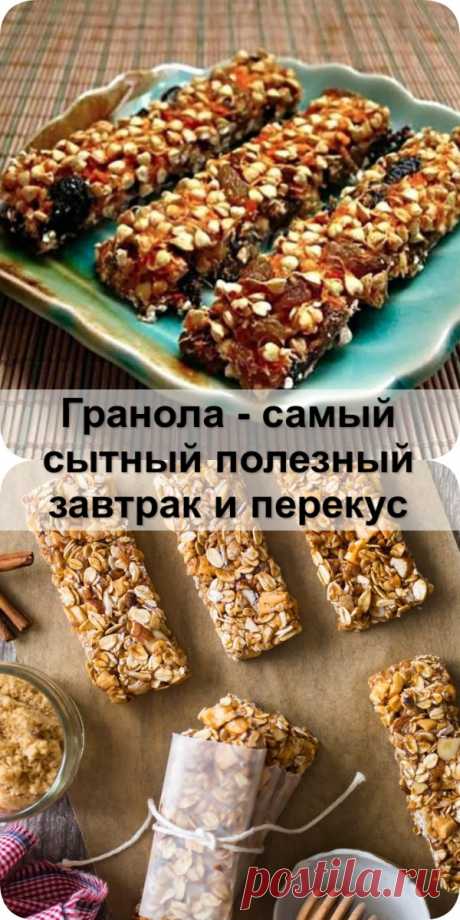Гранола - самый сытный полезный завтрак и перекус - Женский сайт Домашняя гранола — это овсяные хлопья, орехи и сухофрукты, запеченные в духовке...