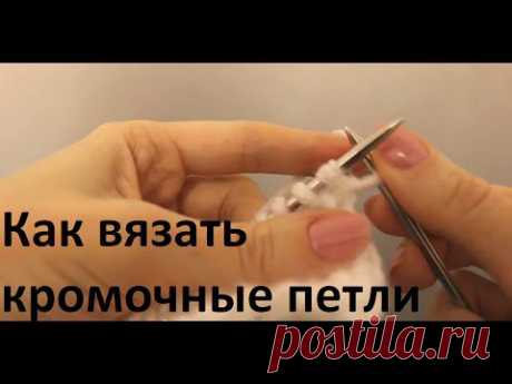 Вязание спицами. Как вязать кромочные петли / Edge stitch - YouTube