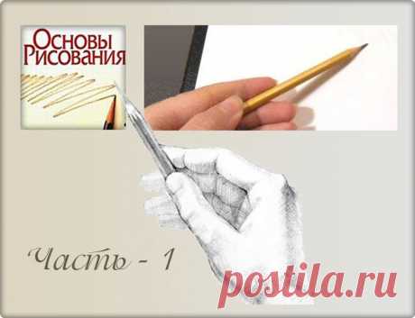 Как правильно держать карандаш? Полезные советы! Ч - 1.