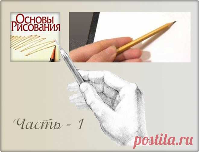 Как правильно держать карандаш? Полезные советы! Ч - 1.