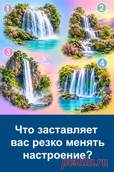 Настроение меняется совершенно неожиданно: ещё недавно всё было хорошо, а через несколько минут уже хочется побыть в одиночестве. Причины у каждого свои.  Этот психологический тест предлагает посмотреть на свои эмоциональные реакции со стороны и разобраться, что может сильнее всего влиять на ваше настроение.