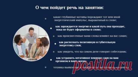 В воскресенье 04 сентября в 18:00 собираемся на занятие у Сергея Ратнера, тема которого «Энергия слова. Как понять себя и других».
За каждым словом стоит своя энергия.
Почему одно слово ранит,а другое исцеляет? 
И правда ли это все или нам так только кажется? 
Узнаем об этом на открытом уроке у Сергея Ратнера 
https://sergeyratner.com/energ-slov/?utm_medium=affiliate&utm_source=swlana71