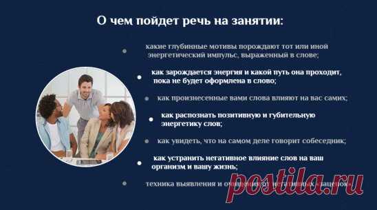 В воскресенье 04 сентября в 18:00 собираемся на занятие у Сергея Ратнера, тема которого «Энергия слова. Как понять себя и других».
За каждым словом стоит своя энергия.
Почему одно слово ранит,а другое исцеляет? 
И правда ли это все или нам так только кажется? 
Узнаем об этом на открытом уроке у Сергея Ратнера 
http://sergeyratner.com/energ-slov/?utm_medium=affiliate&utm_source=swlana71