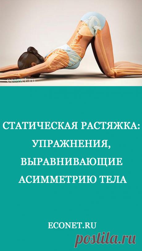 Статическая растяжка: Упражнения, выравнивающие асимметрию тела
Этот комплекс относится к простейшему способу омоложения. Суть его основана на выравнивании силы мышц вокруг позвоночника и шеи. Это позволяет ликвидировать сколиозы, кифозы и остеохондрозы.