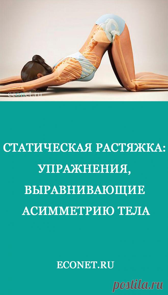 Статическая растяжка: Упражнения, выравнивающие асимметрию тела

Этот комплекс относится к простейшему способу омоложения. Суть его основана на выравнивании силы мышц вокруг позвоночника и шеи. Это позволяет ликвидировать сколиозы, кифозы и остеохондрозы.