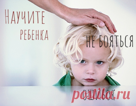 НАУЧИТЕ РЕБЕНКА НЕ БОЯТЬСЯ ОШИБОК 

Случается так, что в наших непоседах неожиданно проявляется стремление к перфекционизму, но выполнить задание идеально им пока не под силу. Чтобы самооценка не пострадала, важно вовремя объяснить ребенку, что ошибки и поражения ‒ это неотъемлемая часть жизни. 

НАУЧИТЕ РЕБЕНКА НЕ БОЯТЬСЯ ОШИБОК, изображение №1 
«Недавно сын принес из детского сада прописи, поразив меня тщательностью письма, ‒ рассказывает Ольга, мама шестилетнего Артема....