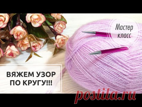 🌸©️ПО КРУГУ! 🌸 Нежнейшая СТРУКТУРА этого узора ПОРАДУЕТ глаз! 🌸🌿 Knitting patterns