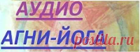 Персональный сайт - "ГРАНИ АГНИ-ЙОГИ" слушать или скачать