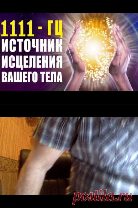 (23) 1111гц Божественные Частоты Света ✧ Музыка Обладает Невероятной Силой Восстановления Энергии Тела - YouTube