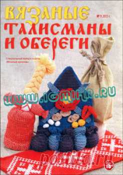 Вязаные талисманы и обереги