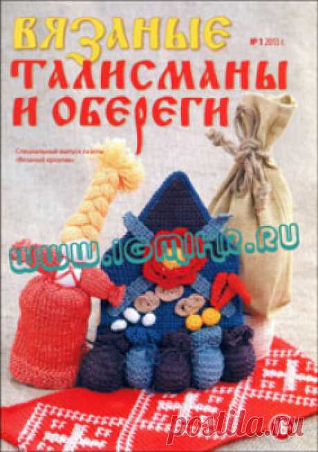 Вязаные талисманы и обереги