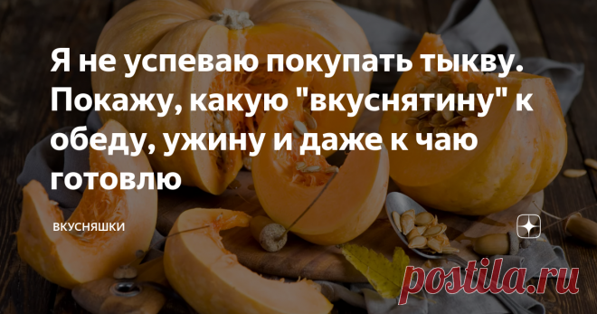Я не успеваю покупать тыкву. Покажу, какую 
