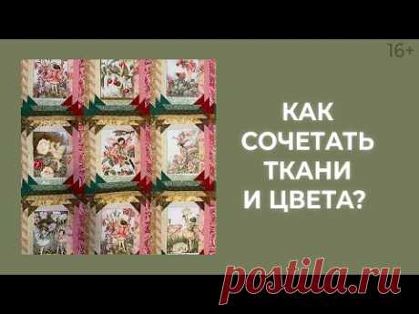 Сочетание тканей: 7 шагов подбора тканей-компаньонов. Лоскутный эфир 187. Печворк 16+