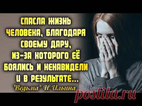 Спасла человека, благодаря своему дару, из-за которого её боялись и ненавидели. И в результате