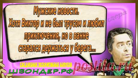 Новости от дядьки Швондера, классный анекдот, смешная фраза, веселая фенечка, смешной каламбур, известные афоризмы, смех да и только, забавные картинки, сложный юмор, непонятные анекдоты, цитаты из интернета, необычное развлечение, Швондер говорит, Шариков, Собачье сердце, улыбка до ушей, эксклюзивный выпуск новостей, ржака, потеха, фарс, наколка, проделка, шутка, юмор, анекдоты в картинках, юмор в картинках, свежие приколы, фенечка, смешная фишка, улыбка, ржачка, интересное в сети, смешок, смех