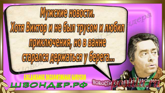 Новости от дядьки Швондера, классный анекдот, смешная фраза, веселая фенечка, смешной каламбур, известные афоризмы, смех да и только, забавные картинки, сложный юмор, непонятные анекдоты, цитаты из интернета, необычное развлечение, Швондер говорит, Шариков, Собачье сердце, улыбка до ушей, эксклюзивный выпуск новостей, ржака, потеха, фарс, наколка, проделка, шутка, юмор, анекдоты в картинках, юмор в картинках, свежие приколы, фенечка, смешная фишка, улыбка, ржачка, интересное в сети, смешок, смех