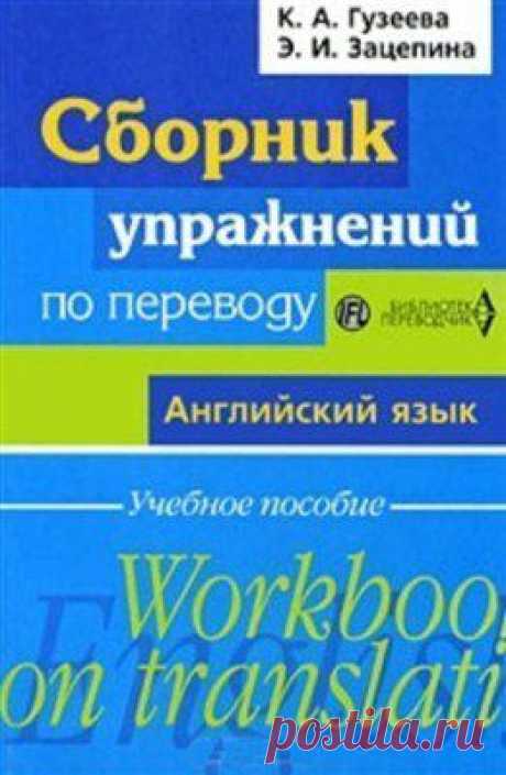Сборники упражнений по переводу / Неформальный Английский