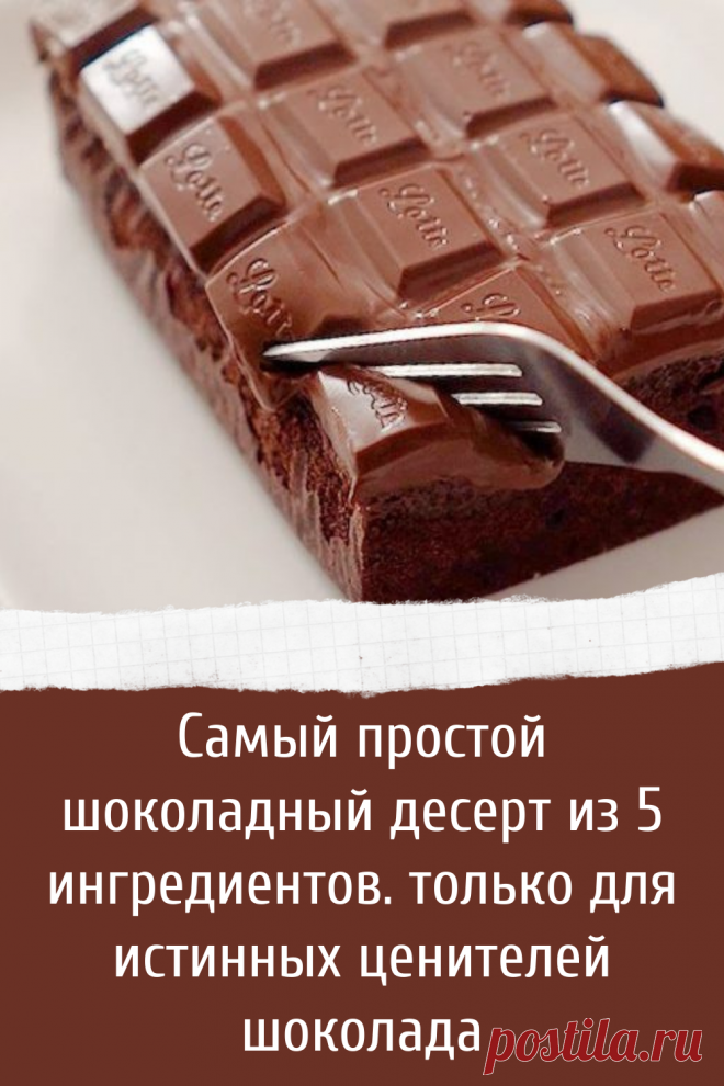 Самый вкусный шоколадный десерт