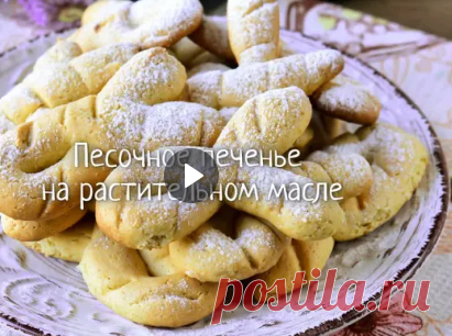 Песочное печенье на растительном масле
