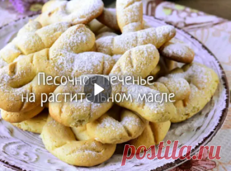 Песочное печенье на растительном масле