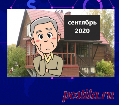 4 новости сентября для собственников жилья. 3 - хорошие, 1 - не очень | финансовые тонкости | Яндекс Дзен
