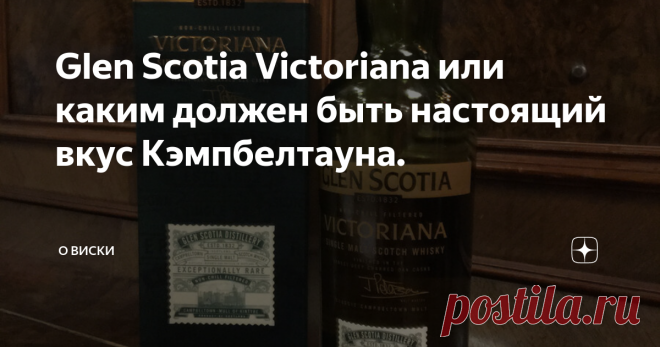 Glen Scotia Victoriana или каким должен быть настоящий вкус Кэмпбелтауна. Как вы уже прочитали в предыдущем материале, в конце 19 века город Кэмпбелтаун считался столицей виски. Этому способствовало и месторасположение - портовый город, откуда уходили корабли во все многочисленные колонии Британской империи, а так же большое количество винокурен, которые производили особый виски, кэмпбелтауновский. И как раз период расцвета пришёлся на Викторианскую эпоху (1837—1901). А да...