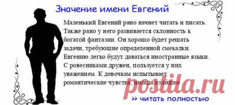 Значение имени ЕВГЕНИЙ.  Когда Евгений отмечает именины? День ангела Евгений. Маленький Евгений рано начнет читать и писать. Также рано у него развивается склонность к богатой фантазии. Он хорошо будет решать задачи, требующие определенной смекалки. Евгению легко будут даватьс...