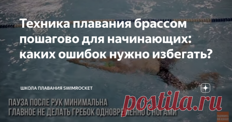 Техника плавания брассом пошагово для начинающих: каких ошибок нужно избегать? Сегодня в нашей статье мы поговорим о технике плавания брассом. Данная техника - не такая уж и сложная. Но ошибки здесь все равно случаются. Как их избежать? Расскажем! Первое на что стоит обратить внимание - это руки. Начать можно с тренировки на суше. Чтобы правильно работать руками, их нужно вытянуть вперед. Ладони при этом должны быть повернуты наружу, а голову необходимо опустить. Движения ...