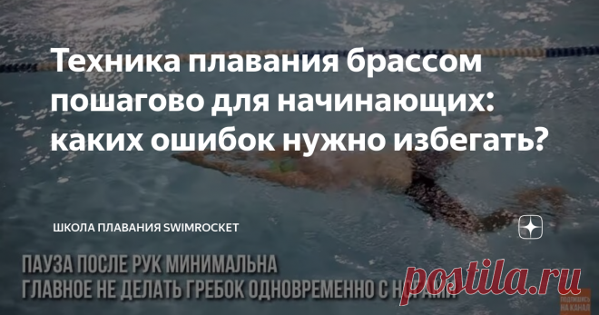 Техника плавания брассом пошагово для начинающих: каких ошибок нужно избегать? Сегодня в нашей статье мы поговорим о технике плавания брассом. Данная техника - не такая уж и сложная. Но ошибки здесь все равно случаются. Как их избежать? Расскажем! Первое на что стоит обратить внимание - это руки. Начать можно с тренировки на суше. Чтобы правильно работать руками, их нужно вытянуть вперед. Ладони при этом должны быть повернуты наружу, а голову необходимо опустить. Движения ...