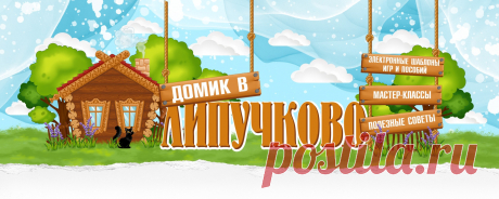 Домик в ЛИПУЧКОВО. Игры на липучках. Шаблоны Добро пожаловать в ЛИПУЧКОВО. Меня зовут Анна, я разрабатываю шаблоны для самостоятельного изготовления игр, альбомов и пособий. В группе вы найдёте: - мастер классы по изготовлению; - советы по выбору и использованию оборудования и расходных материалов;  - множество шаблонов игр и альбомов. Обращаю..