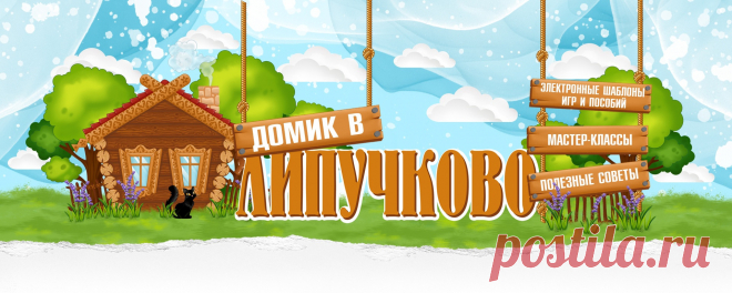 Домик в ЛИПУЧКОВО. Игры на липучках. Шаблоны Добро пожаловать в ЛИПУЧКОВО. Меня зовут Анна, я разрабатываю шаблоны для самостоятельного изготовления игр, альбомов и пособий. В группе вы найдёте: - мастер классы по изготовлению; - советы по выбору и использованию оборудования и расходных материалов;  - множество шаблонов игр и альбомов. Обращаю..