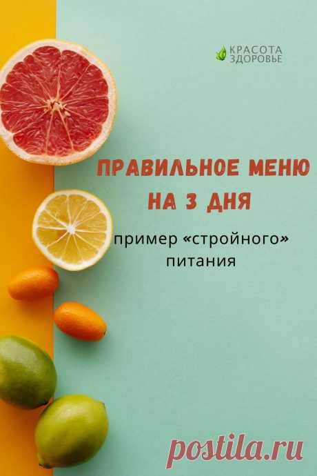Примите данное правильное меню на 3 дня как образец пищевого поведения, сделайте это своей постоянной привычкой, и блестящие результаты в виде стройнеющей фигуры вас непременно очень скоро порадуют!
День 1
