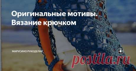 Оригинальные мотивы. Вязание крючком Предлагаю вашему вниманию десять вязаных изделий с интересными мотивами. 1. Пончо Оригинальный, красивый, квадратный мотив.  Для пончо нужно связать 38 мотивов.  Каждый мотив украшен 8 бисеринками. листайте: схема мотива: Вязать не сложно. Всего пять рядов. Необычную форму мотиву придают последние два ряда. 2.  Костюм - блуза + юбка Шестиугольный мотив: красивый цветок на фоне филейной сеточки. листайте: За счет расположения мотивов обр...
