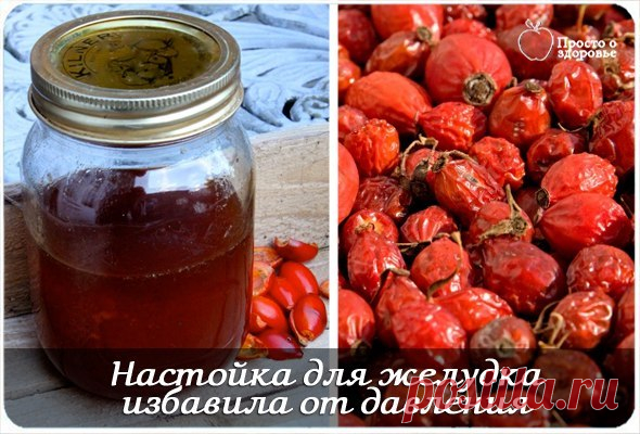 Настойка для желудка избавила от давления.