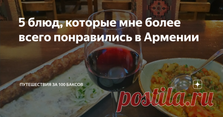 5 блюд, которые мне более всего понравились в Армении Жареные хинкали и не только:)