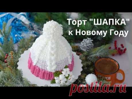 Торт &quot;Шапка&quot; к НОВОГОДНЕМУ застолью. Белково заварной крем.