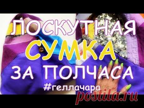 ЛОСКУТНАЯ СУМКА ЗА ПОЛЧАСА /МАСТЕР КЛАСС/ ХЛАМ В ДЕЛО!