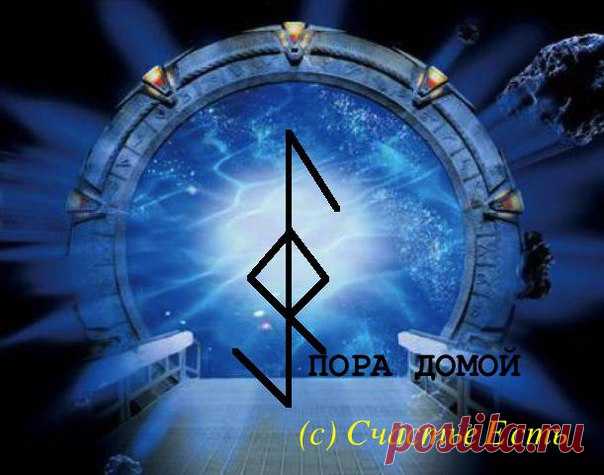 Став Пора домой. Автор Счастье Есть