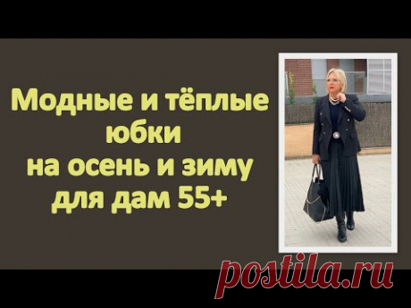 Модные и тёплые юбки на осень и зиму для дам 55+