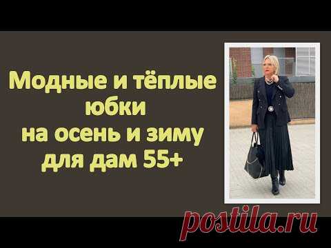 Модные и тёплые юбки на осень и зиму для дам 55+