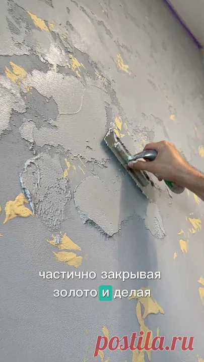 Второй слой травертина. Эффект Клондайк. Travertino Romano от Vincent Decor #shorts Ссылка для связи со мной:https://taplink.cc/vincentdecor#vincentdecor #отделкастен  #декоративнаяштукатурка #декоративныепокрытия #травертин  #штукатурка #кв...