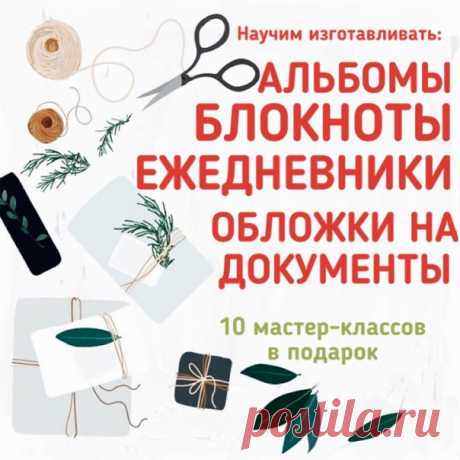 Творить легко и интересно😻

Научим создавать шедевры с лёгкостью и большим удовольствием!🙌🏻

Расскажем как изготовить и красиво оформить семейный, личный или тематический фотоальбом, открытку, планнер, блокнот и многое другое со своим уникальным характером! 🎀

Подробности по ссылке👇🏻